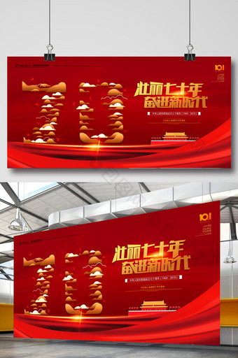 红色创意壮丽70年奋进新时代国庆节展板图片