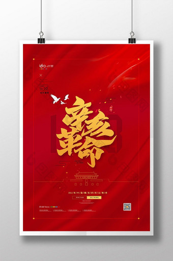 红色大气辛亥革命108周年纪念日海报图片