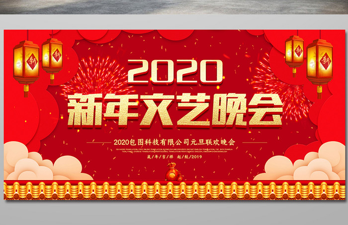 红色大气传统2020新年文艺晚会展板