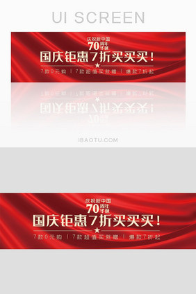 红色国庆钜惠打折促销红旗banner