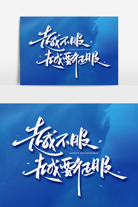 征服图片_征服图片大全