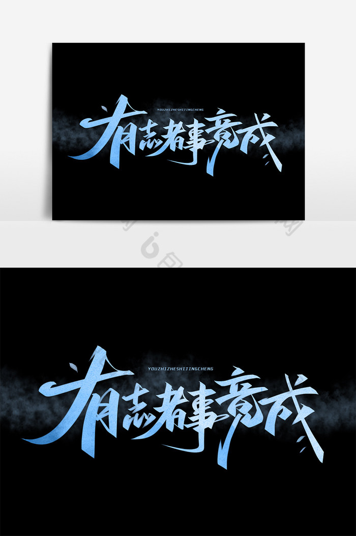 有志者事竟成企业励志艺术字图片