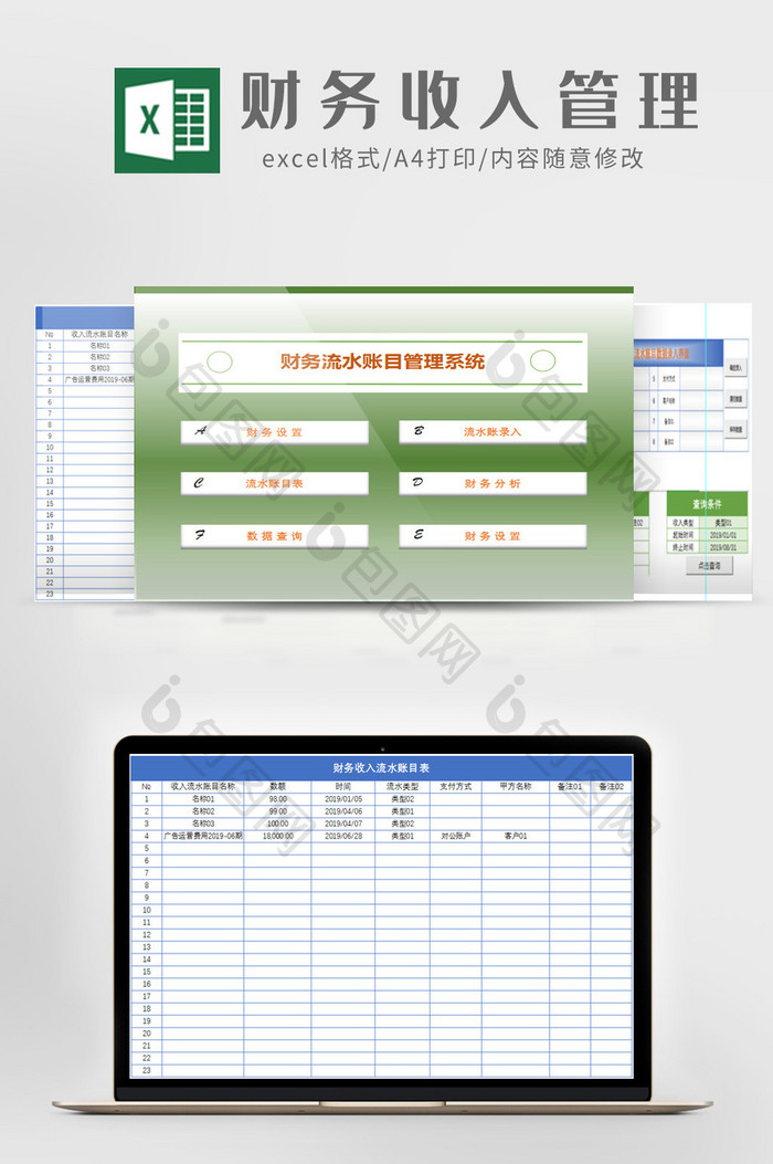 财务收入管理Excel模板