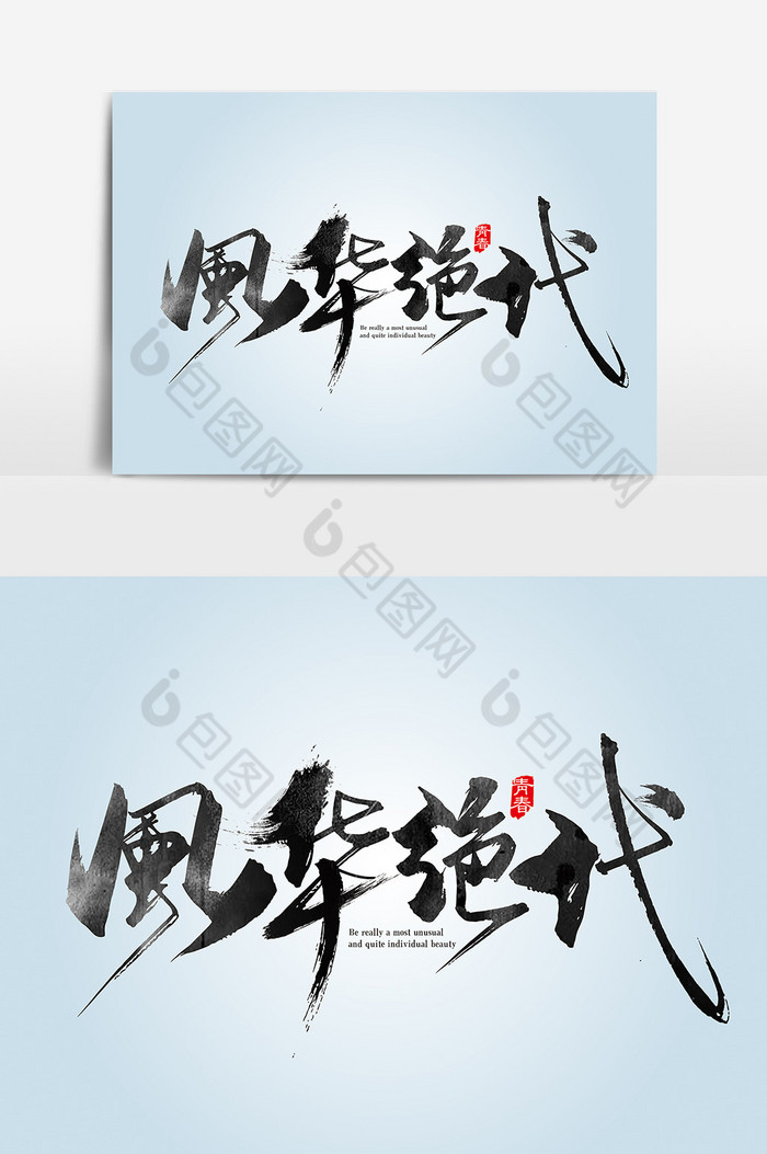 手写华绝代艺术字