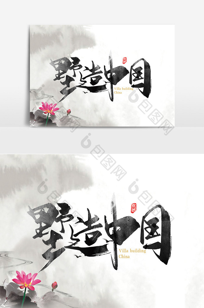 手写中国风墅造中国艺术字