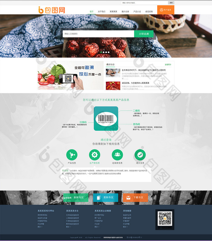 绿色食品溯源企业html全套源码