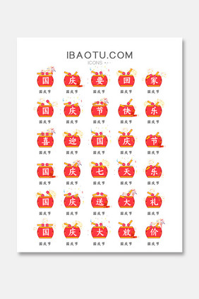 喜迎国庆节主题矢量icon图标