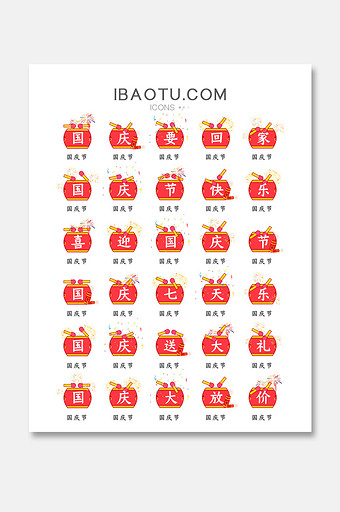 喜迎国庆节主题矢量icon图标图片