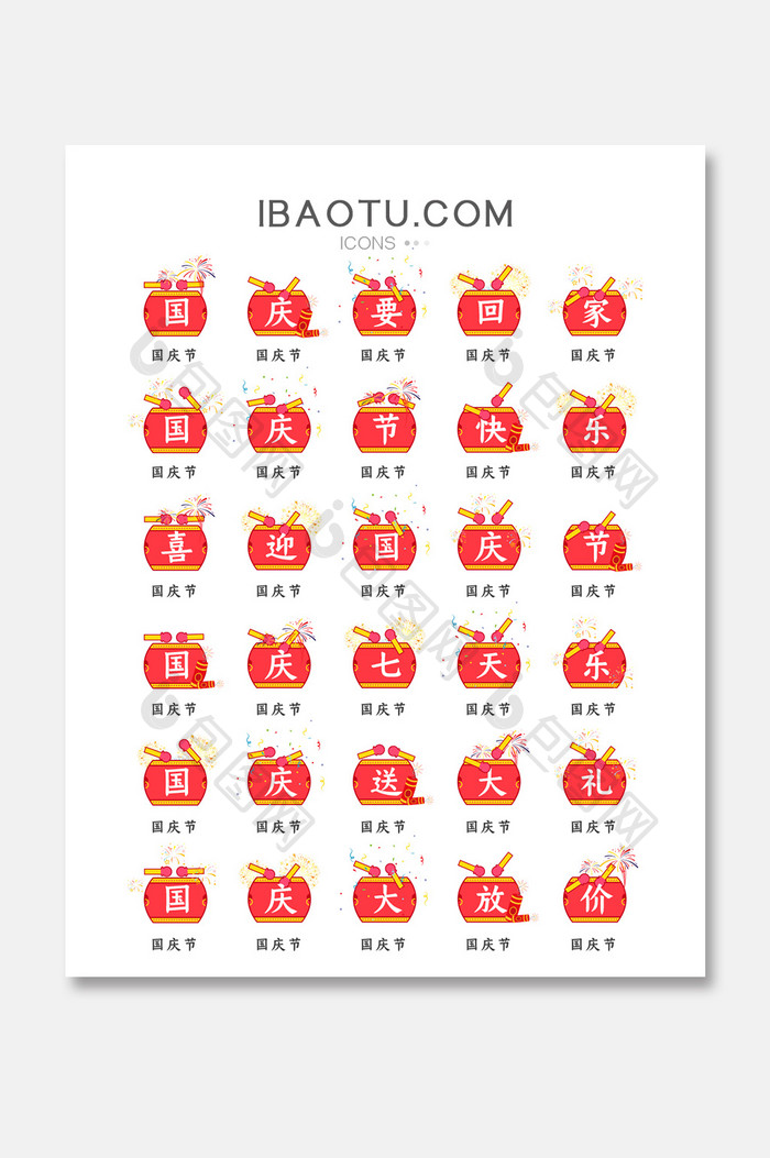 喜迎国庆节主题矢量icon图标
