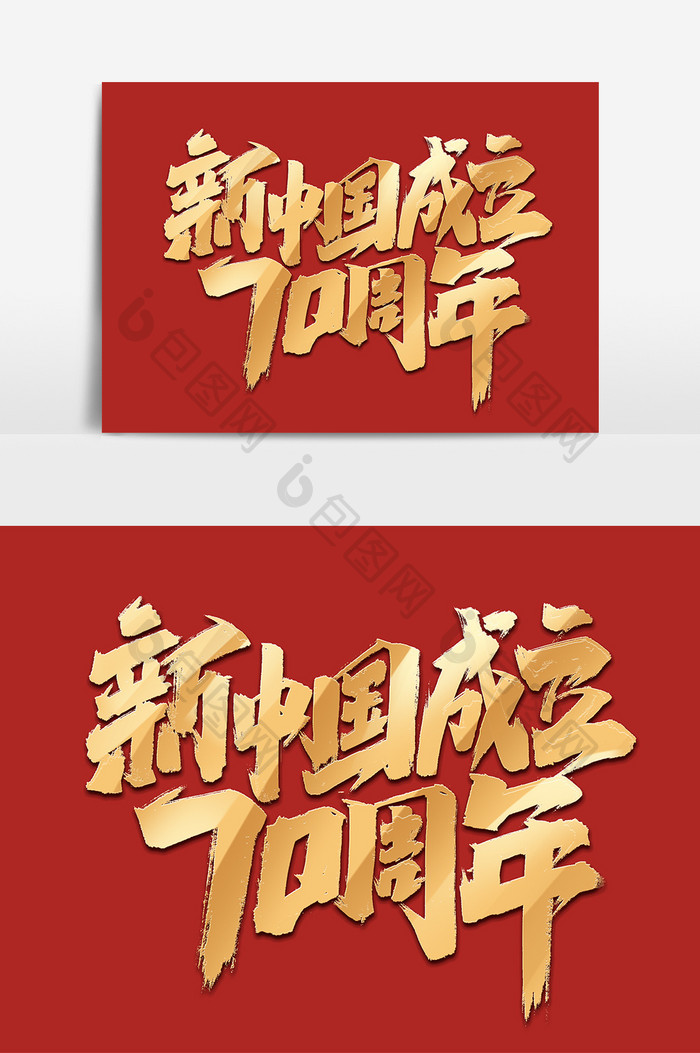 新中国成立70周年创意手绘字体设计艺术字