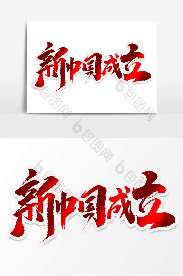 新中国成立创意手绘中国风书法作品国庆节