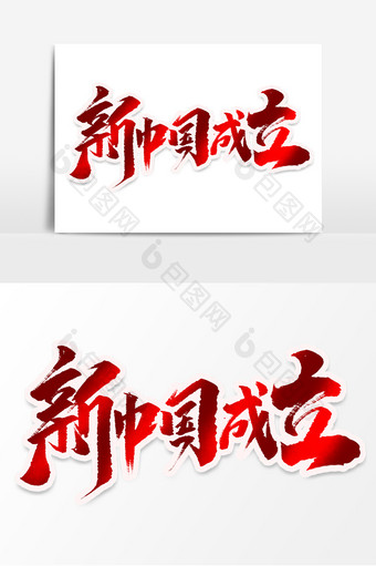 新中国成立创意手绘中国风书法作品国庆节图片