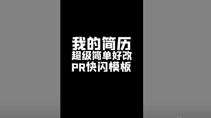 PR快闪卡点简单易改朋友圈个人简历短视频