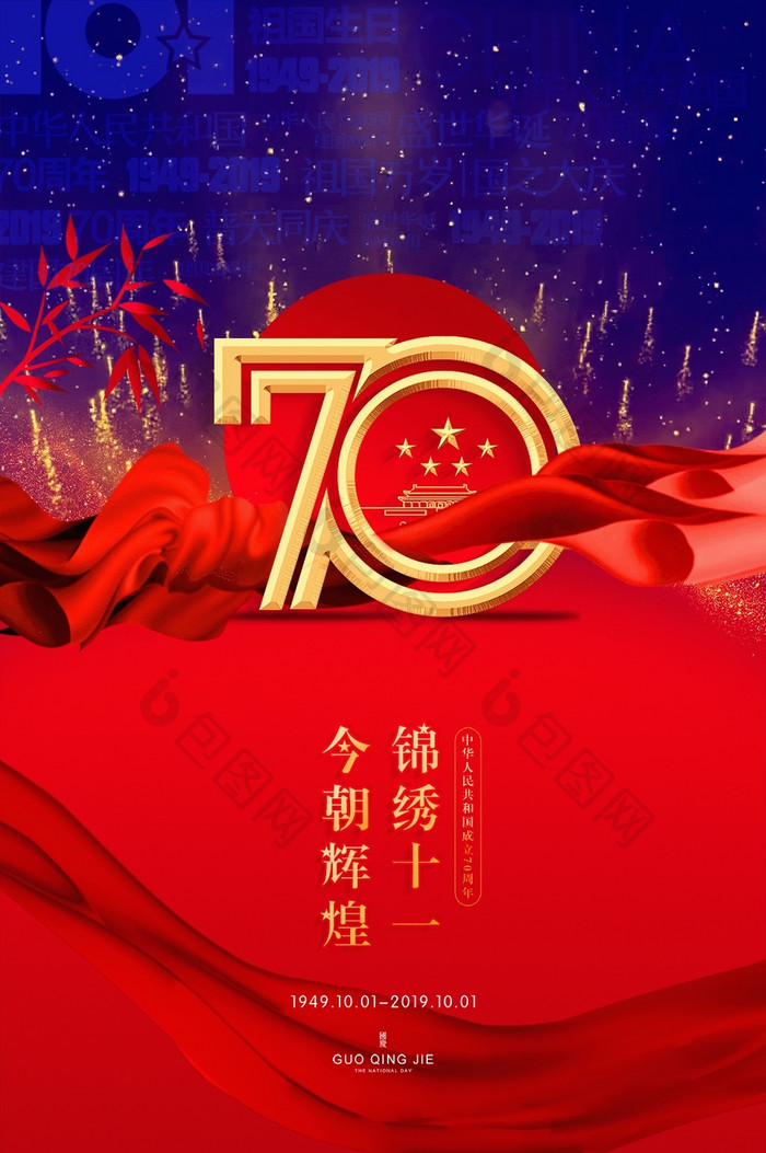 大气70周年国庆节节日宣传动态海报