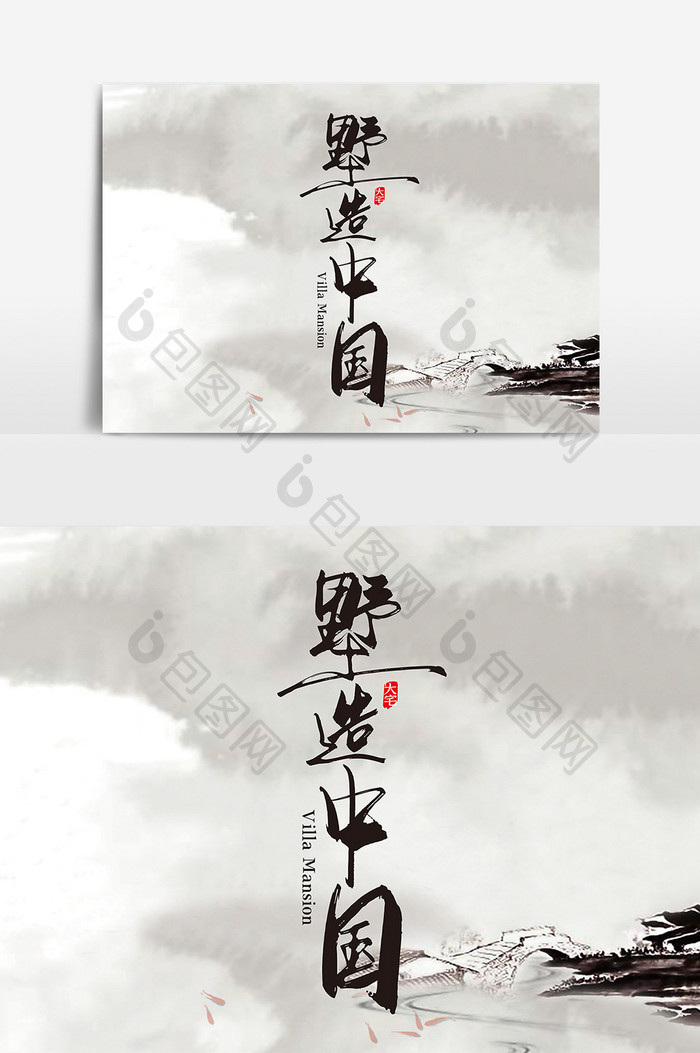 大气中国风墅造中国艺术字