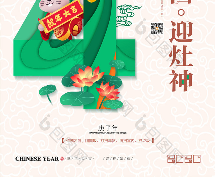 绿色创意大年初四迎灶神新年系列海报