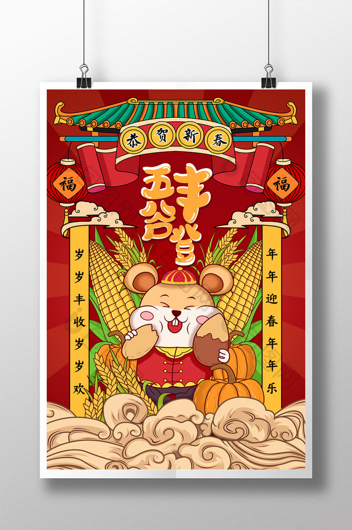 红黄喜庆卡通鼠年春节手绘插画海报