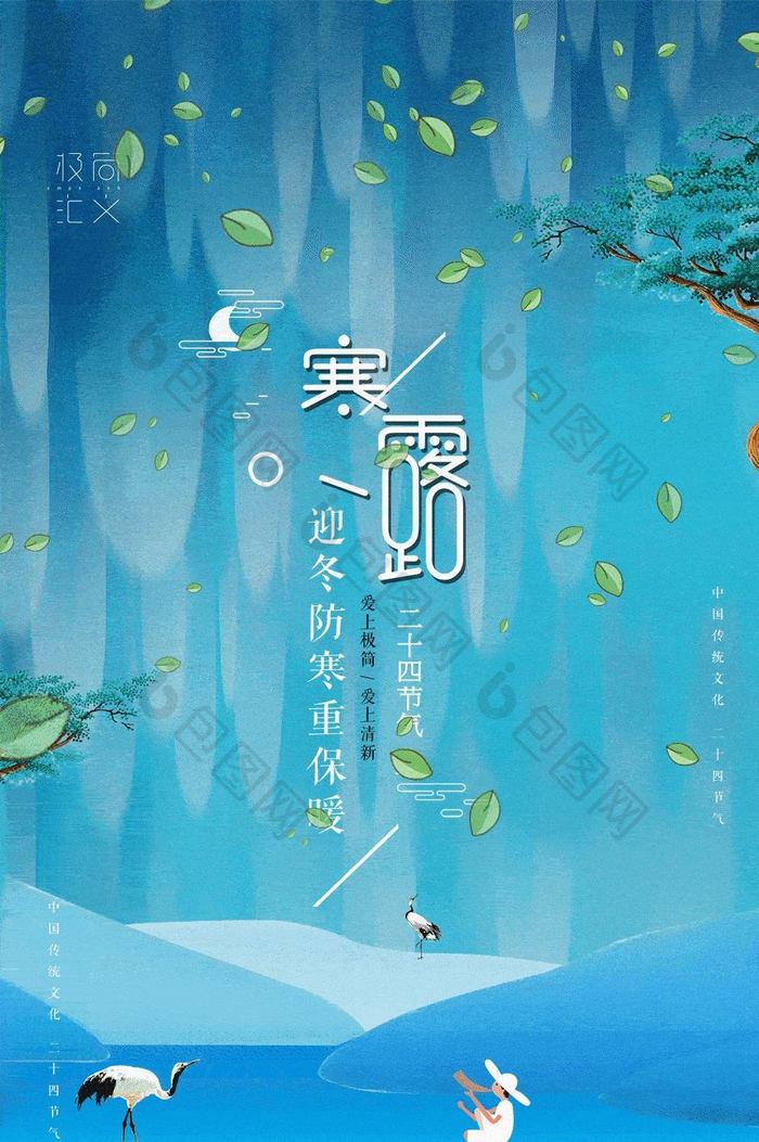 创意简约二十四节气之寒露动态海报