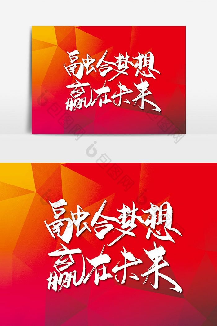 融合梦想赢在未来年会字体图片图片