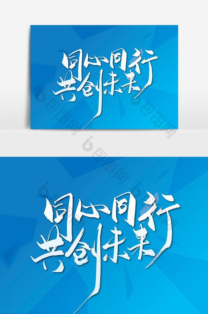 大气同心同行共创未来年会字体设计