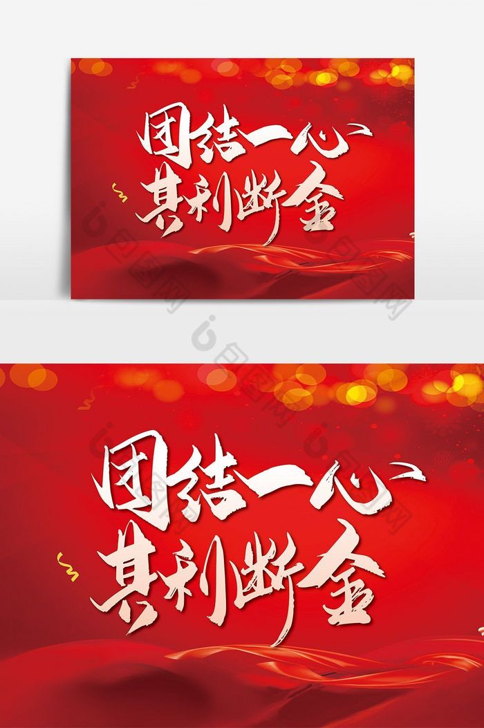 手写团结一心其利断金艺术字