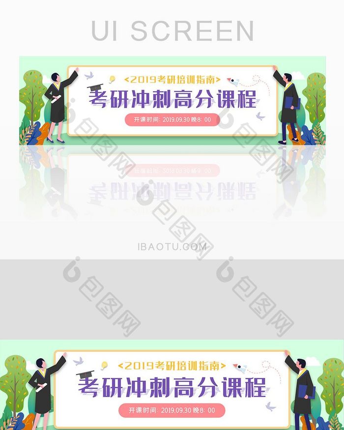 绿色插画风格ui教育考研banner设计