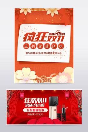 中国风疯狂双11全球狂欢节化妆品促销海报