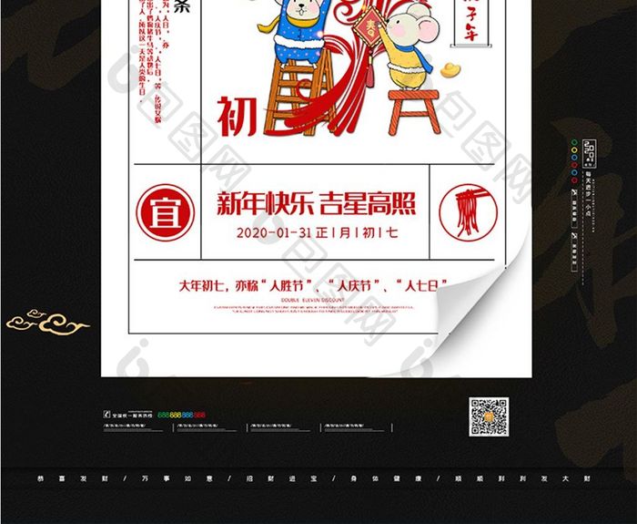 喜庆2020鼠年新年系列海报大年初七海报