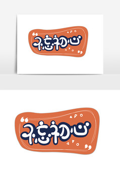 简约手绘卡通文字不忘初心手举牌设计不忘初心手举牌