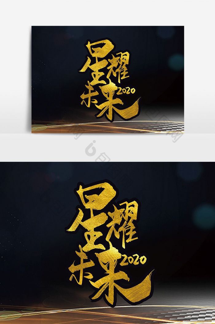 金色星耀未来艺术字图片图片