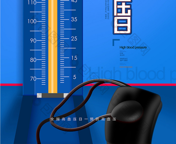 蓝色创意通用全国高血压日宣传海报