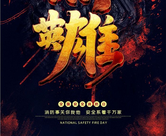 黑金大气烈火英雄119全国安全消防日海报