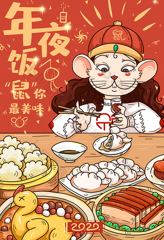 2020鼠年新年年夜饭插画海报新年春节
