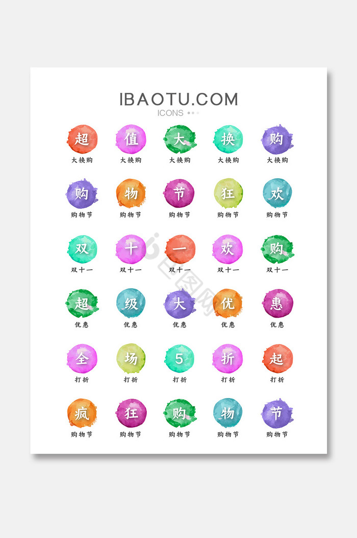水彩风格电商促销文字图标icon图片