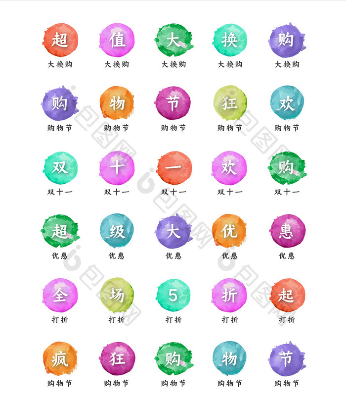 水彩风格电商促销文字图标icon