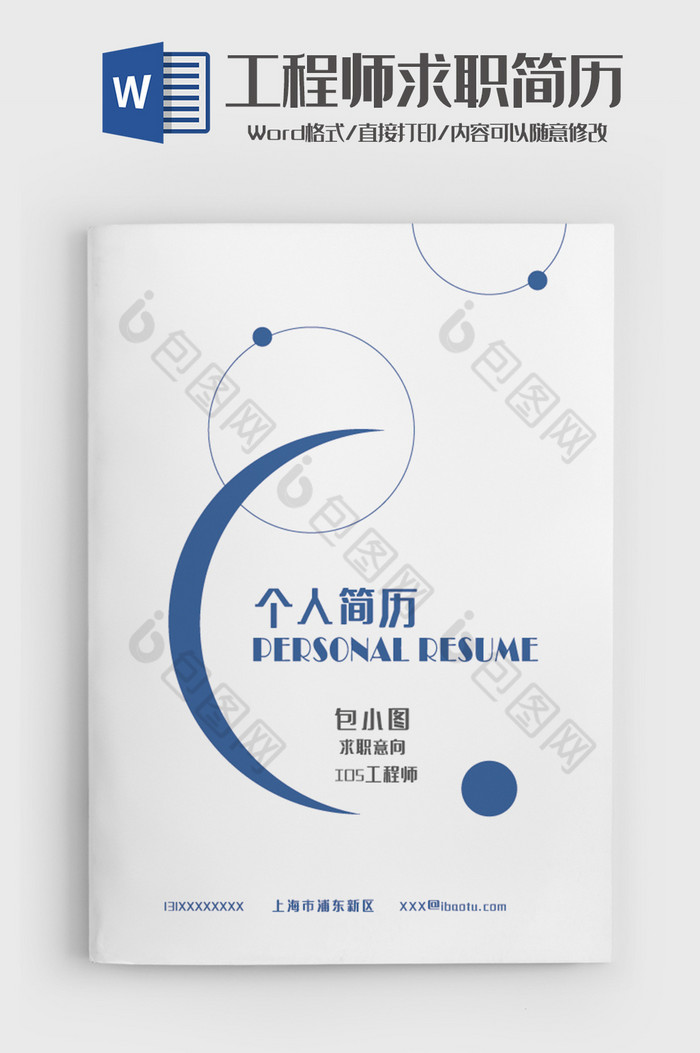 简约蓝色工程师成套简历Word简历模板图片图片