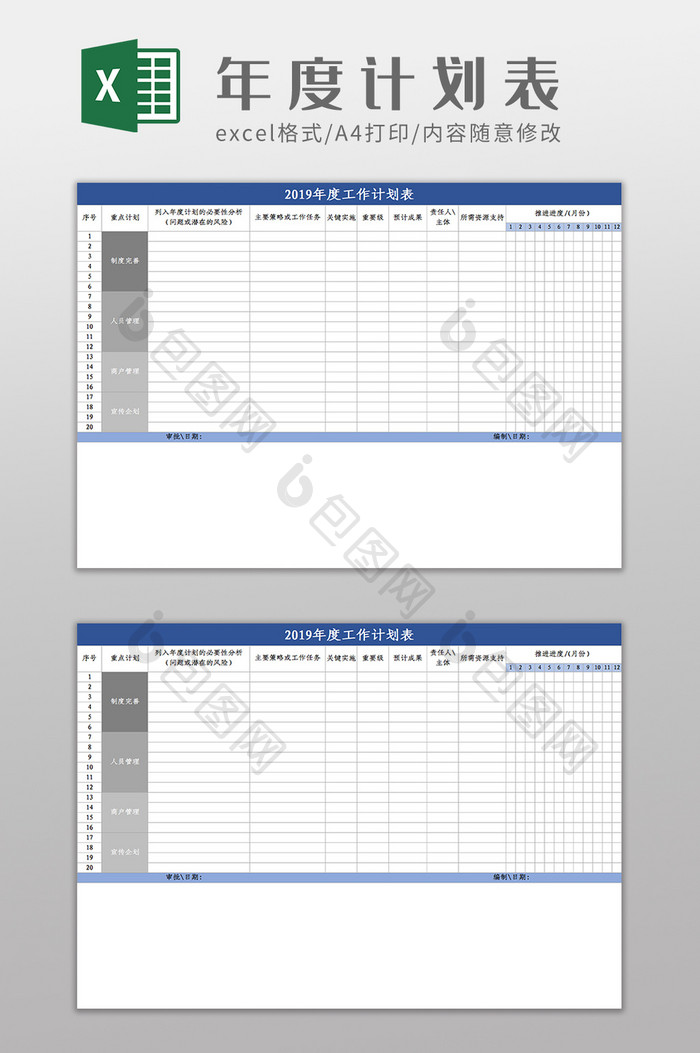 2019年度工作计划表Excel模板