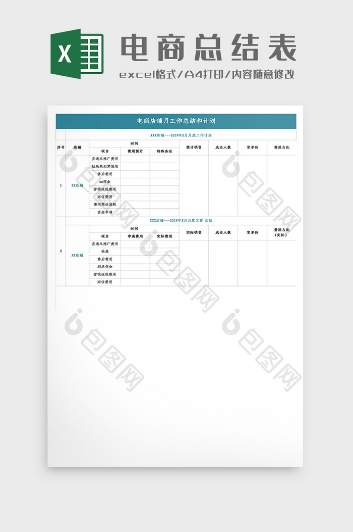 电商店铺月工作总结和计划Excel模板