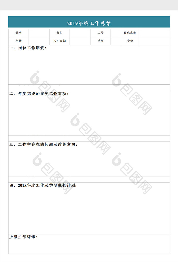 个人工作年终总结格式Excel模板