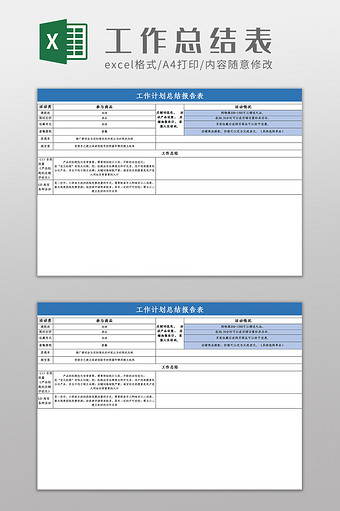 工作计划总结报告表Excel模板图片