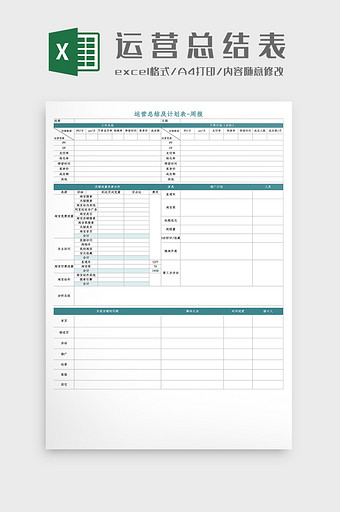 运营总结及计划表-周报Excel模板图片