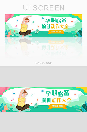 小清新插画风格ui孕期瑜伽banner图片
