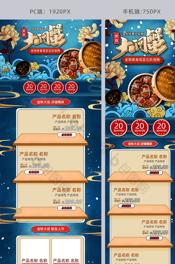 中国风国潮风格海鲜大闸蟹促销淘宝首页模板