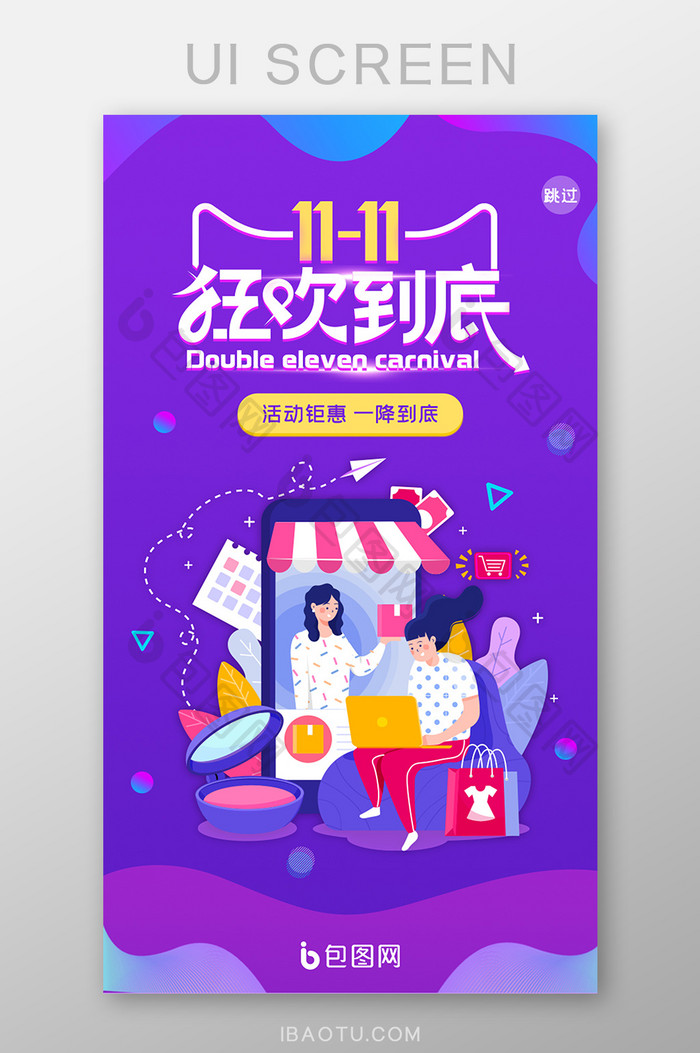 紫色渐变ui双十一购物电商闪屏启动页设计