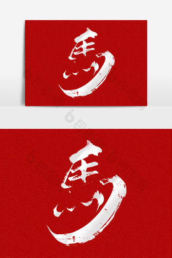 马年中国风书法作品手绘字体设计艺术字元素图片