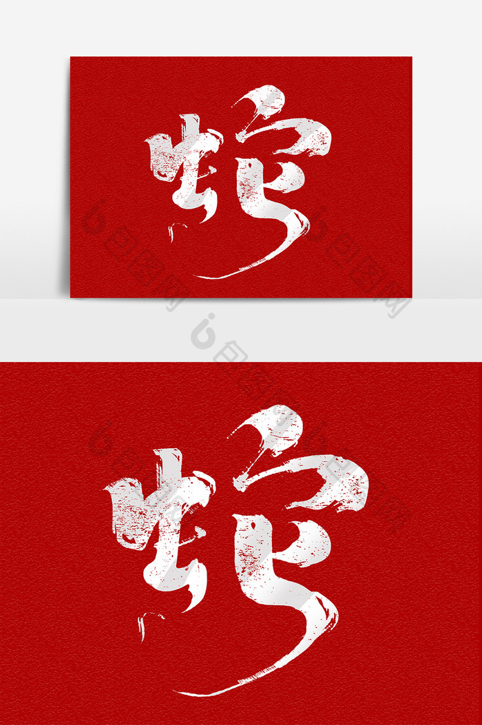 十二生肖之蛇中国风书法作品艺术字元素