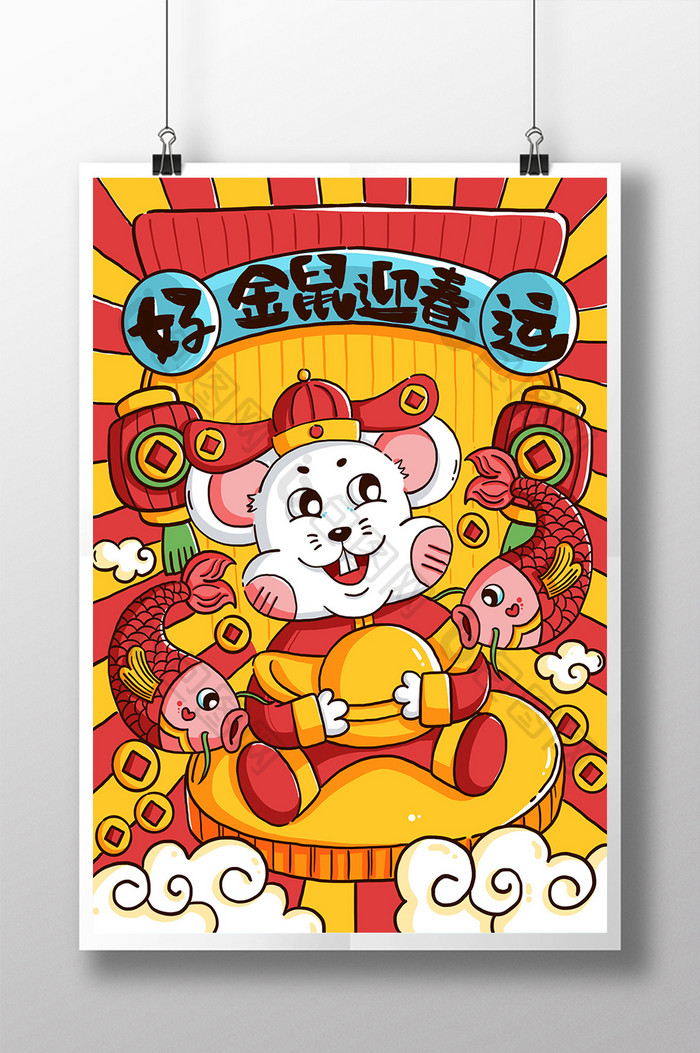 金鼠迎春鼠年手绘插画海报设计