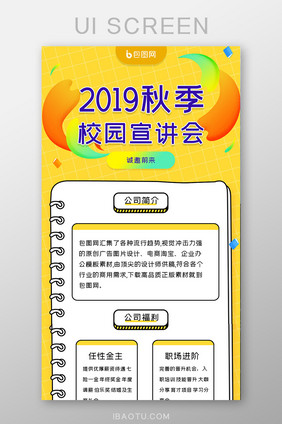 黄色秋季校园宣讲会h5长图