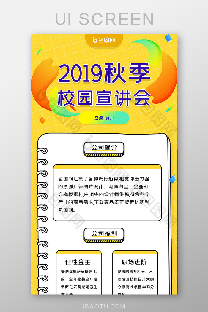 包图网提供精美好看的黄色秋季校园宣讲会h5长图素材免费下载,本次