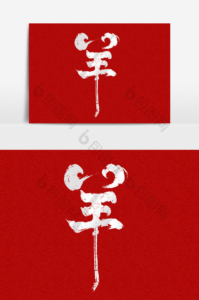 羊年中国风书法作品手绘字体设计艺术字元素